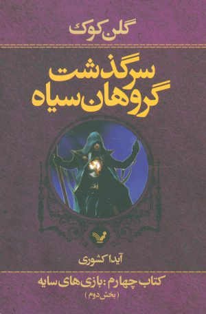 کتاب سرگذشت گروهان سیاه (کتاب چهارم/دو) | انتشارات کتابسرای تندیس