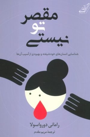 کتاب مقصر تو نیستی | انتشارات کتاب کوله پشتی
