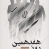 کتاب هفدهمین روز | انتشارات شهید کاظمی