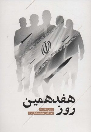 کتاب هفدهمین روز | انتشارات شهید کاظمی