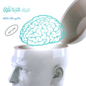 کتاب دنیای شگفت انگیز مغز | انتشارات البرز