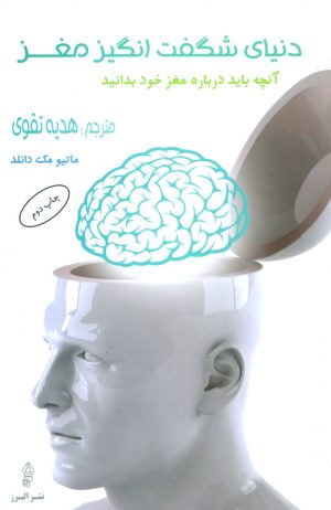 کتاب دنیای شگفت انگیز مغز | انتشارات البرز