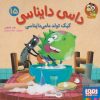 کتاب داسی دایناسی 15 | انتشارات هوپا