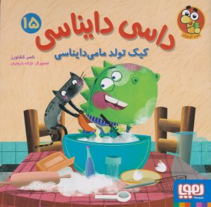 کتاب داسی دایناسی 15 | انتشارات هوپا