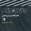 کتاب دانشگاه رازی | انتشارات پژوهشکده مطالعات فرهنگی و اجتماعی