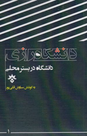 کتاب دانشگاه رازی | انتشارات پژوهشکده مطالعات فرهنگی و اجتماعی