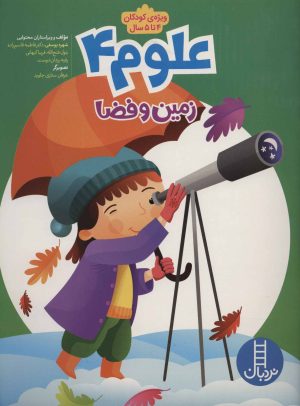 کتاب علوم 4 | انتشارات فنی ایران نردبان