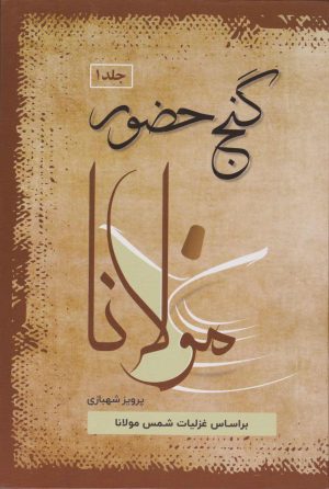 کتاب گنج حضور 1 | انتشارات فردوس