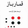 کتاب قمارباز | انتشارات جامی مصدق