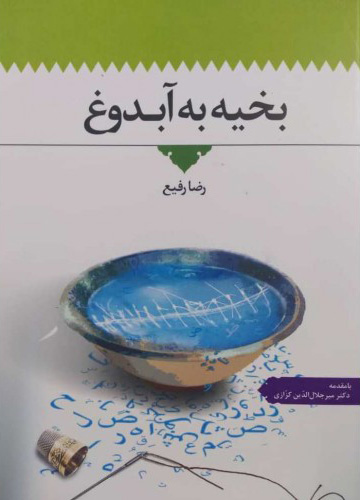 کتاب بخیه به آبدوغ | انتشارات اطلاعات