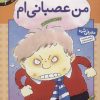 کتاب من عصبانی ام | انتشارات قدیانی