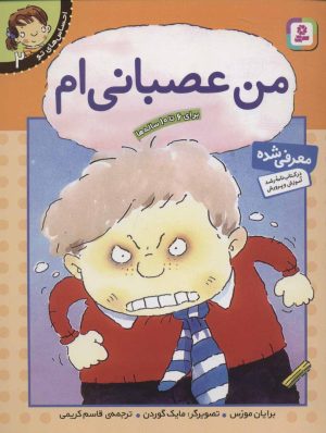کتاب من عصبانی ام | انتشارات قدیانی