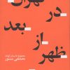 کتاب تهران در بعدازظهر | انتشارات نشر چشمه