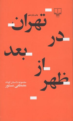 کتاب تهران در بعدازظهر | انتشارات نشر چشمه