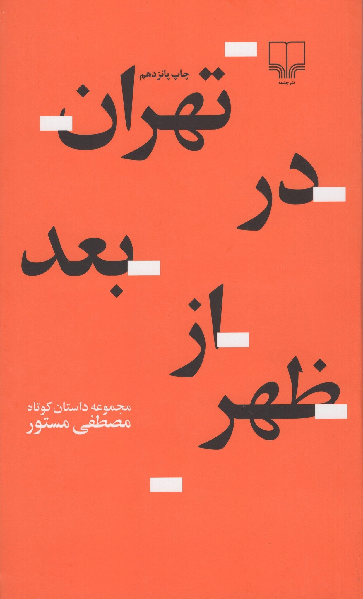 کتاب تهران در بعدازظهر | انتشارات نشر چشمه