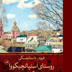 کتاب روستای استپانچیکووا و ساکنانش | انتشارات نشر ثالث