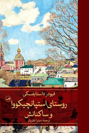 کتاب روستای استپانچیکووا و ساکنانش | انتشارات نشر ثالث