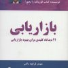 کتاب بازاریابی | انتشارات ذهن آویز