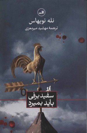 کتاب سفیدبرفی باید بمیرد | انتشارات نشر ثالث