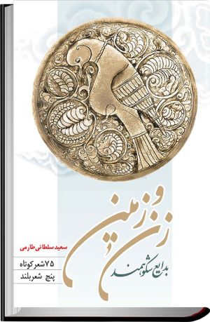 کتاب بدایع شکوهمند زن و زمین | انتشارات روشنگران و مطالعات زنان