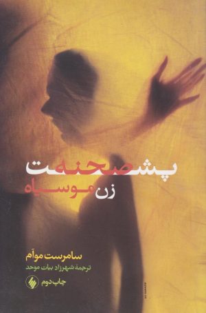 کتاب پشت صحنه زن موسیاه | انتشارات فرزان روز