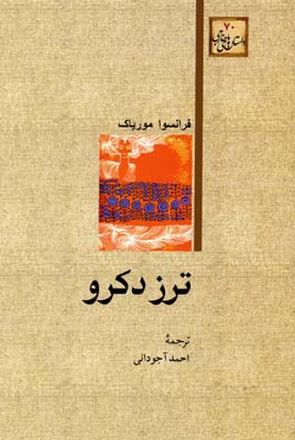 کتاب ترز دکرو | انتشارات امیرکبیر