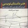 کتاب هنر داستان نویسی | انتشارات نشر نی