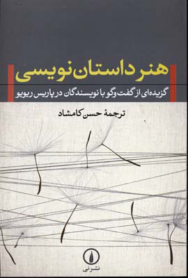 کتاب هنر داستان نویسی | انتشارات نشر نی