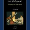 کتاب موسیقی شمال هند | انتشارات موسسه فرهنگی و هنری ماهور