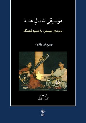 کتاب موسیقی شمال هند | انتشارات موسسه فرهنگی و هنری ماهور