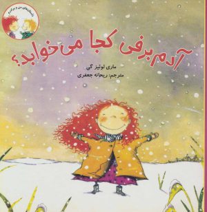 کتاب آدم برفی کجا می خوابد؟ | انتشارات علمی و فرهنگی
