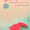 کتاب انتخاب عشق | انتشارات نشر کتاب پارسه