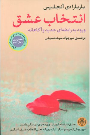 کتاب انتخاب عشق | انتشارات نشر کتاب پارسه