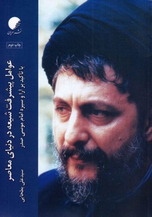 کتاب عوامل پیشرفت شیعه در دنیای معاصر | انتشارات ادیان و مذاهب