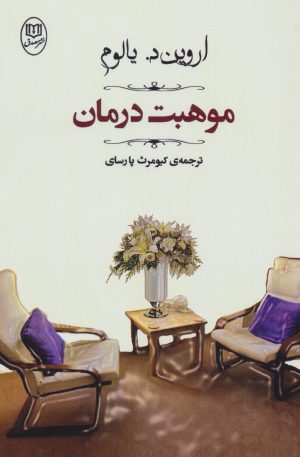 کتاب موهبت درمان | انتشارات جامی مصدق