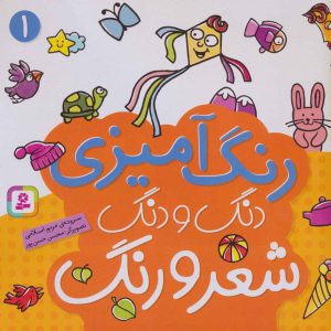 کتاب دنگ و دنگ شعر و رنگ 1 | انتشارات قدیانی