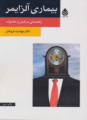 کتاب بیماری آلزایمر | انتشارات قطره