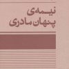 کتاب نیمه ی پنهان مادری | انتشارات آگاه