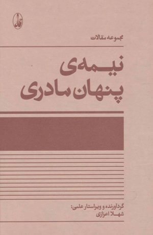 کتاب نیمه ی پنهان مادری | انتشارات آگاه