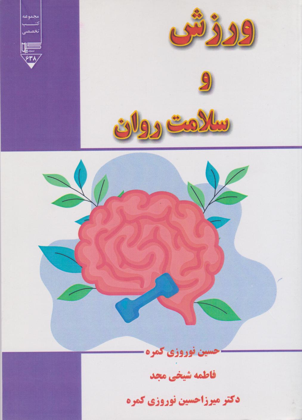 کتاب ورزش و سلامت روان | انتشارات گیوا