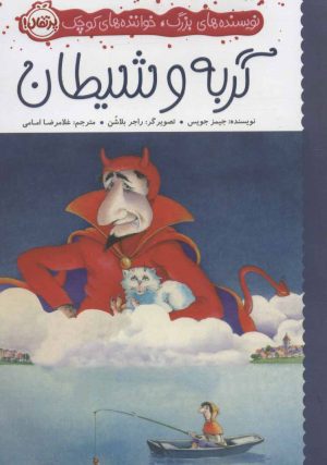 کتاب گربه و شیطان | انتشارات پرتقال