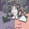 کتاب من…عروس بن لادن | انتشارات شادان