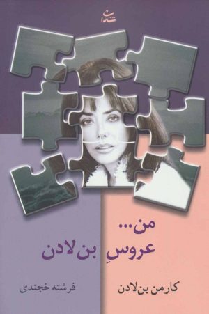 کتاب من…عروس بن لادن | انتشارات شادان