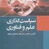کتاب سیاست گذاری علم و فناوری | انتشارات سبزان
