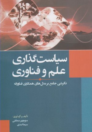 کتاب سیاست گذاری علم و فناوری | انتشارات سبزان
