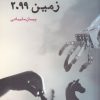 کتاب زمین 2099 | انتشارات ایجاز