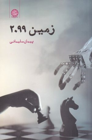 کتاب زمین 2099 | انتشارات ایجاز