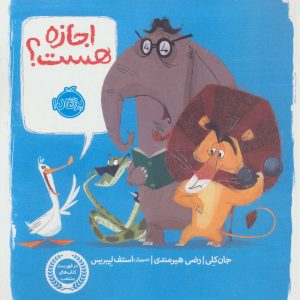 کتاب اجازه هست؟ | انتشارات پرتقال