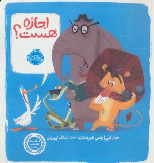 کتاب اجازه هست؟ | انتشارات پرتقال