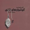 کتاب گوشواره های فلزی | انتشارات آگه